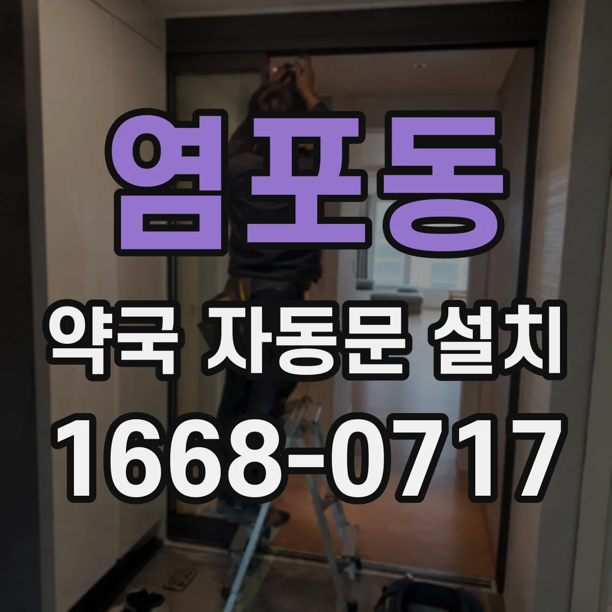 염포동 약국 자동문 설치