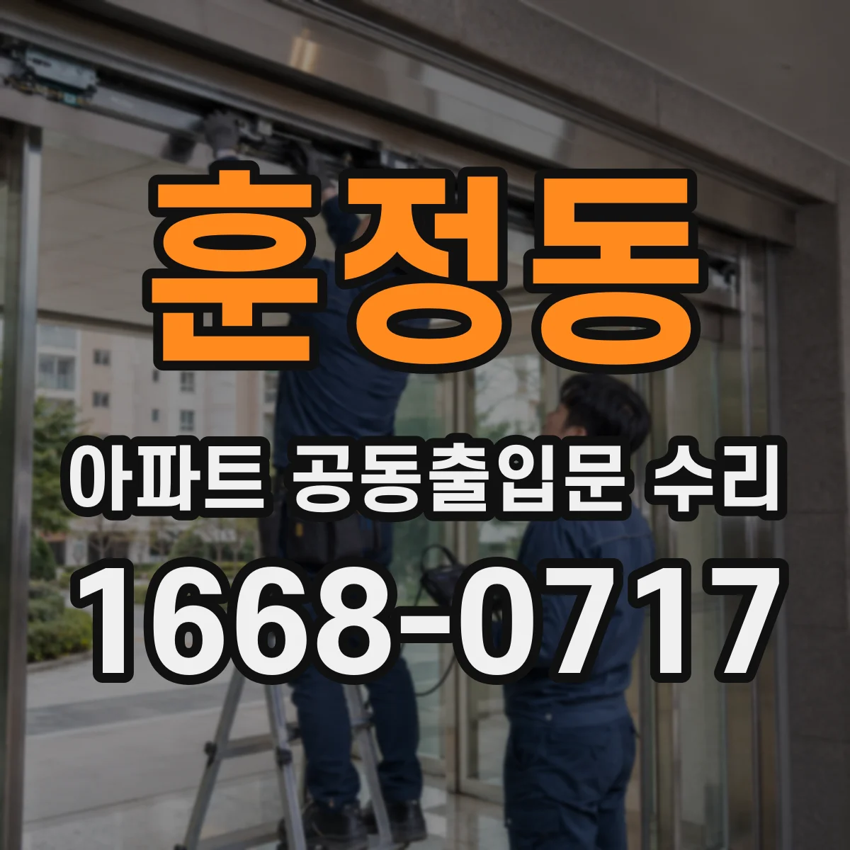 훈정동 아파트 공동출입문 수리
