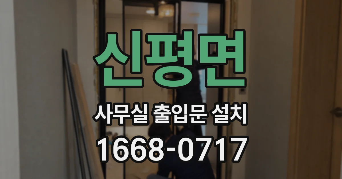 신평면 사무실 출입문 설치