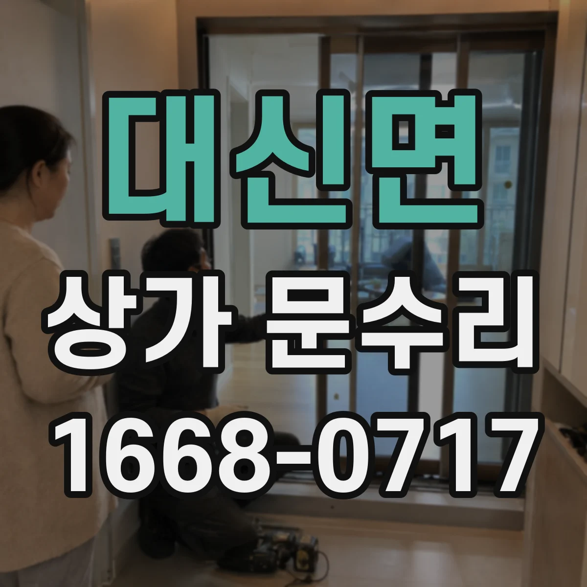 대신면 상가 문수리