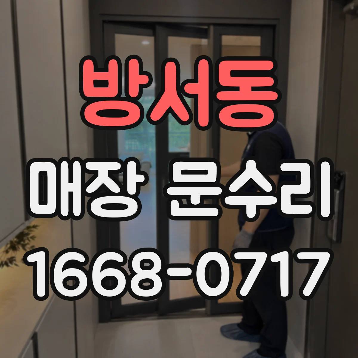 방서동 매장 문수리