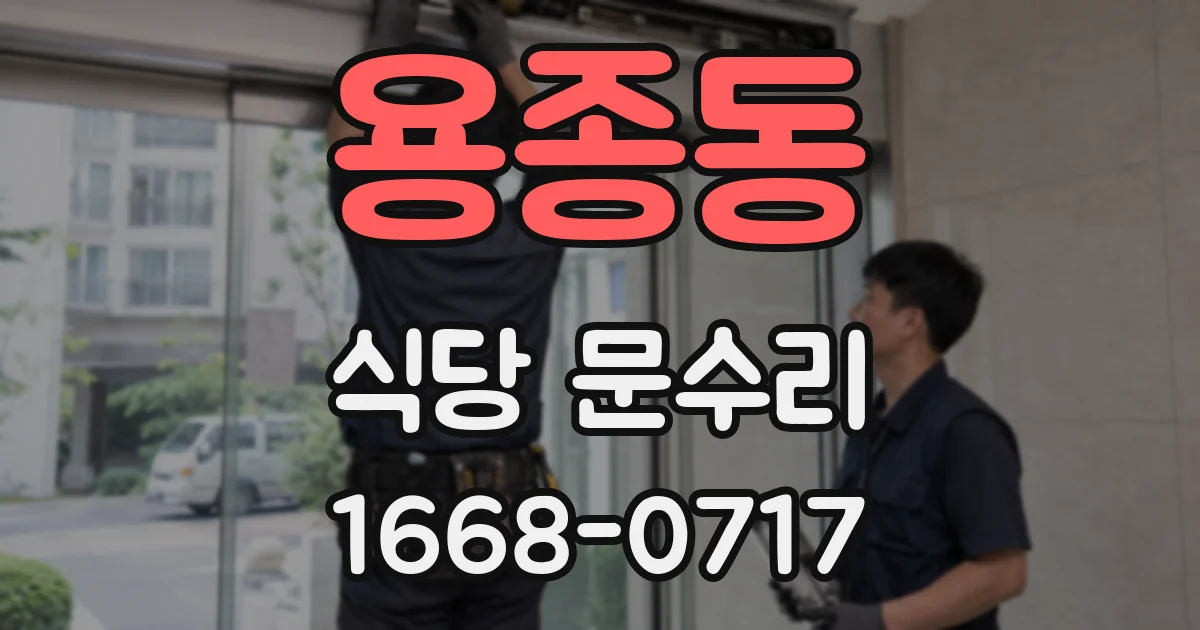 용종동 식당 문수리