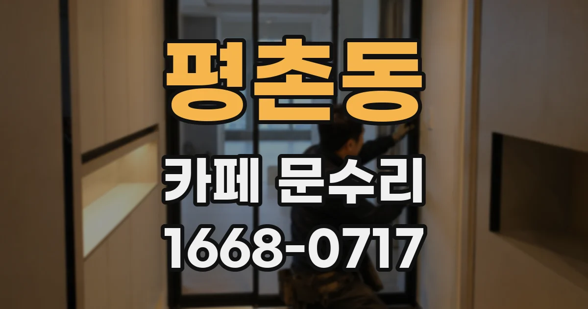 평촌동 카페 문수리