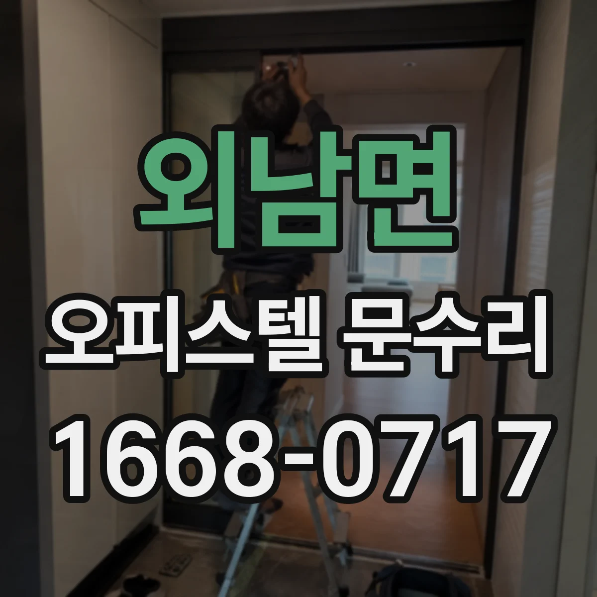 외남면 오피스텔 문수리 문틀 휨으로 인한 잠금 문제 점검
