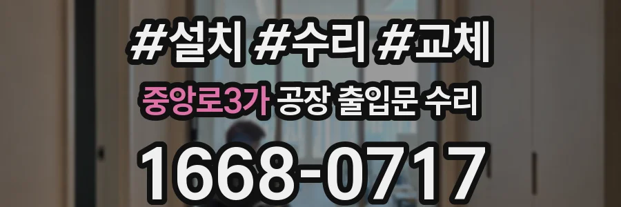 중앙로3가 공장 출입문 수리
