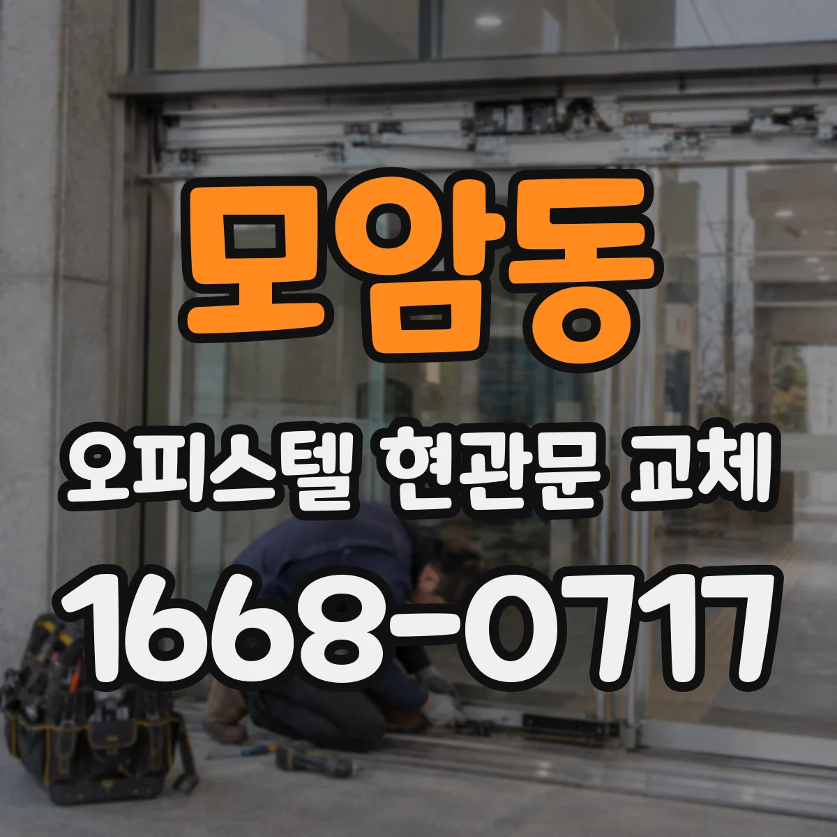모암동 오피스텔 현관문 교체