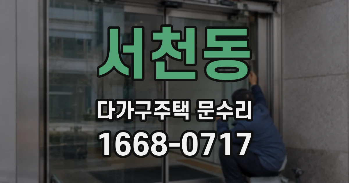서천동 다가구주택 문수리