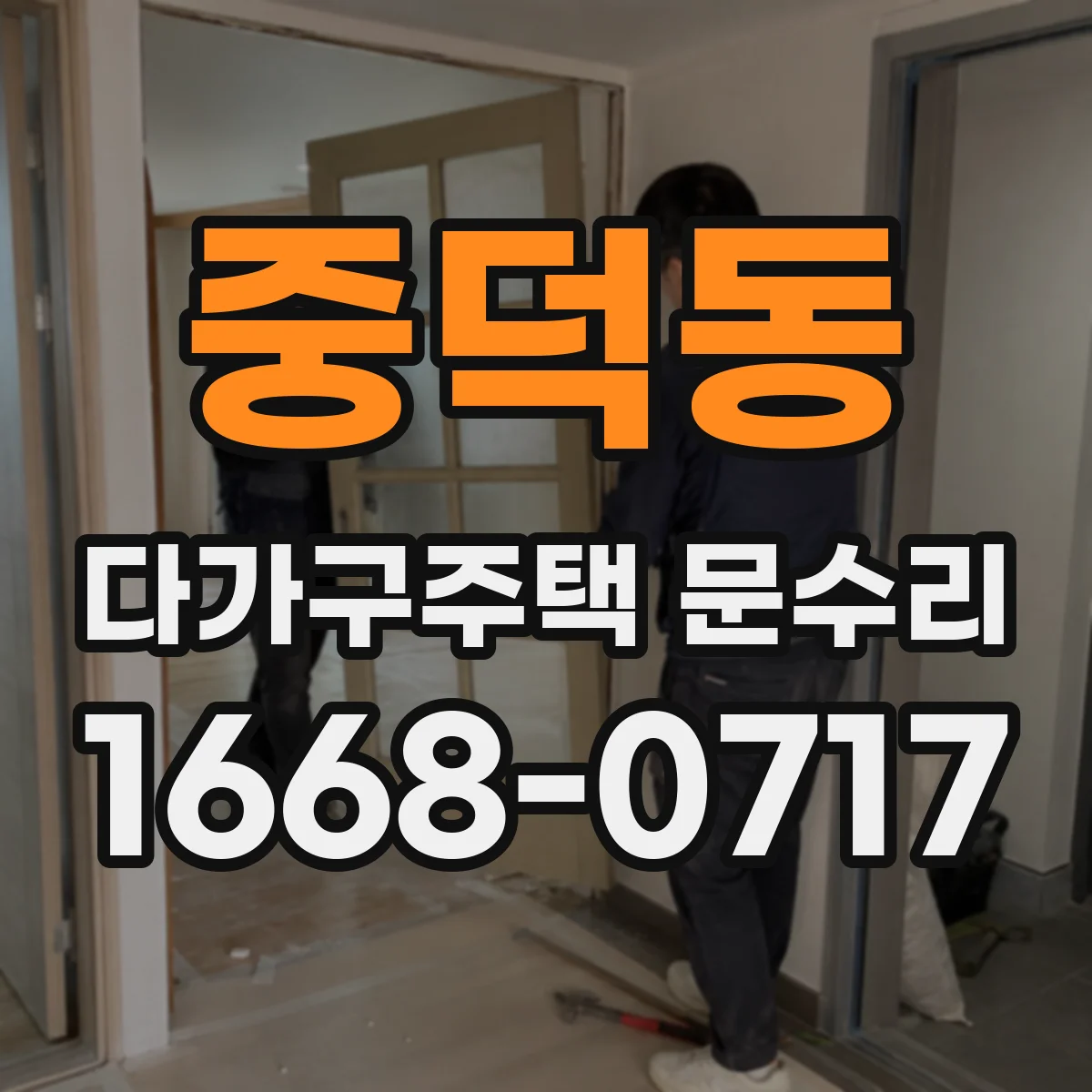 중덕동 다가구주택 문수리