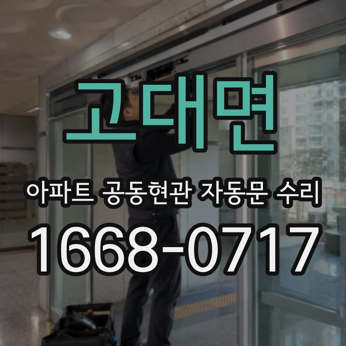 고대면 아파트 공동현관 자동문 수리