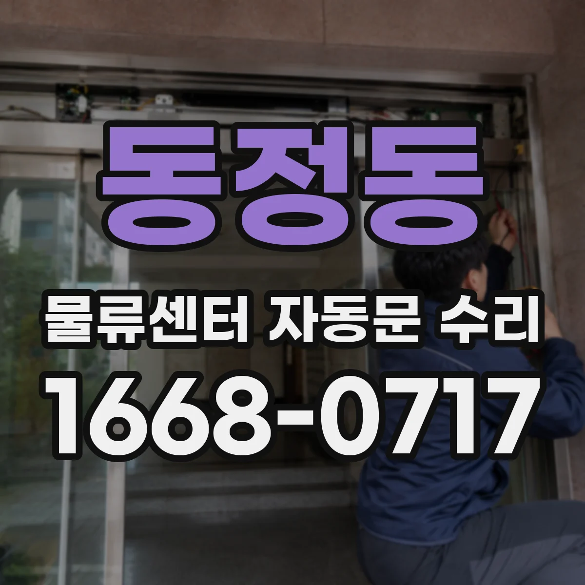 동정동 물류센터 자동문 수리
