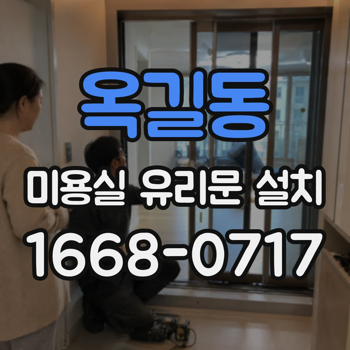 옥길동 미용실 유리문 설치