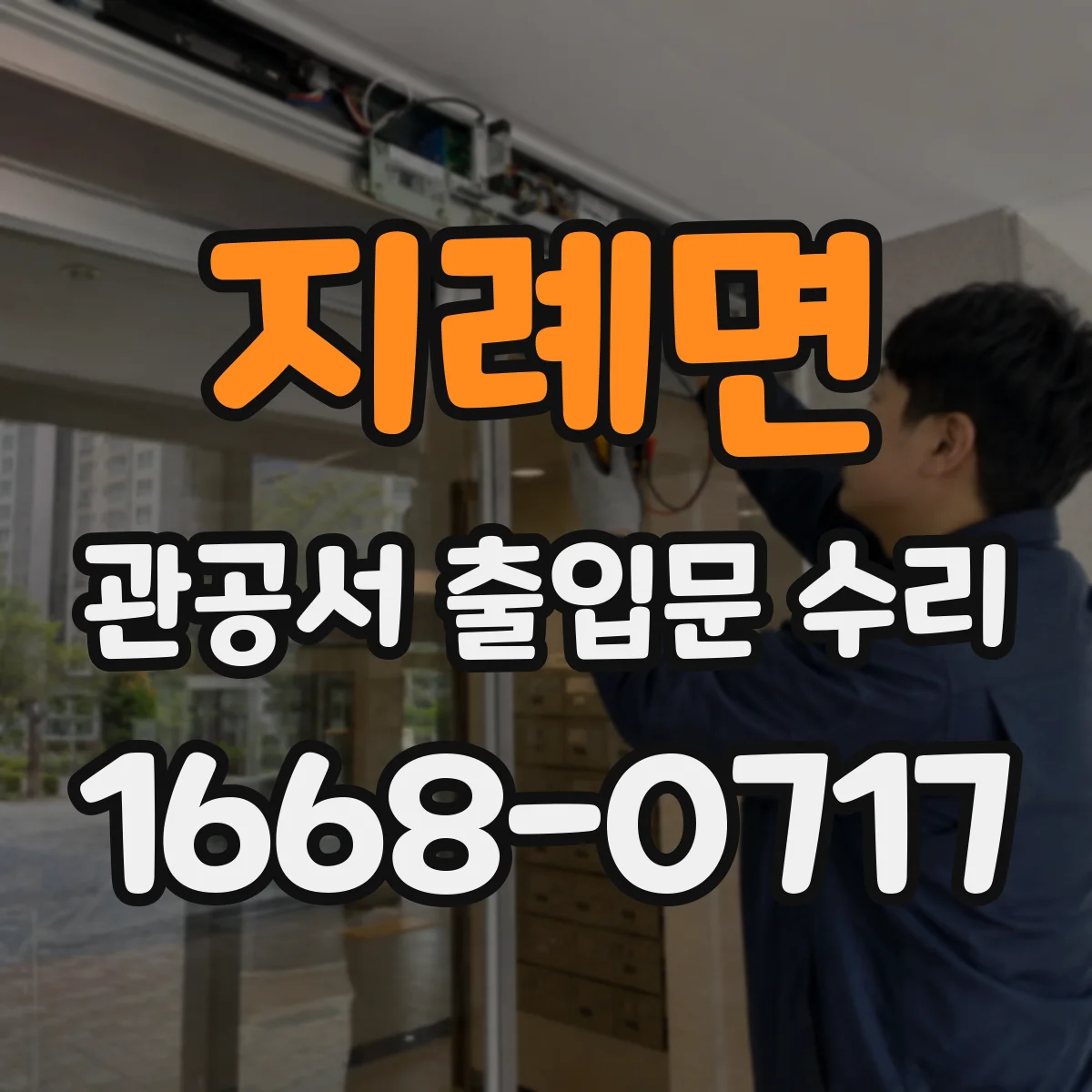 지례면 관공서 출입문 수리