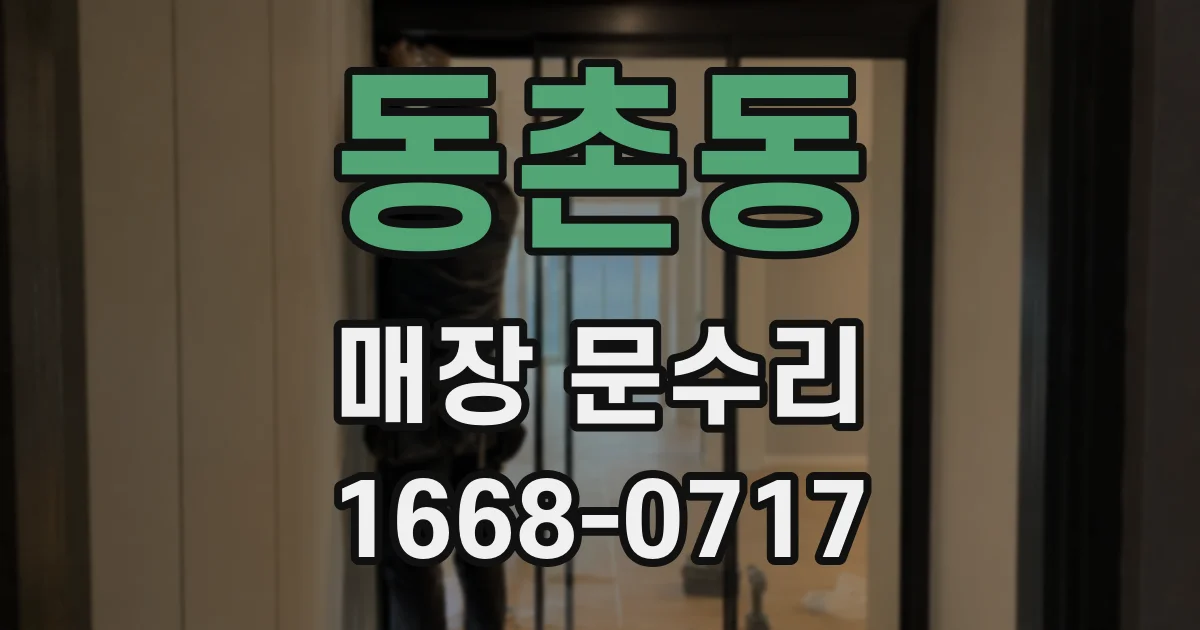 동촌동 매장 문수리