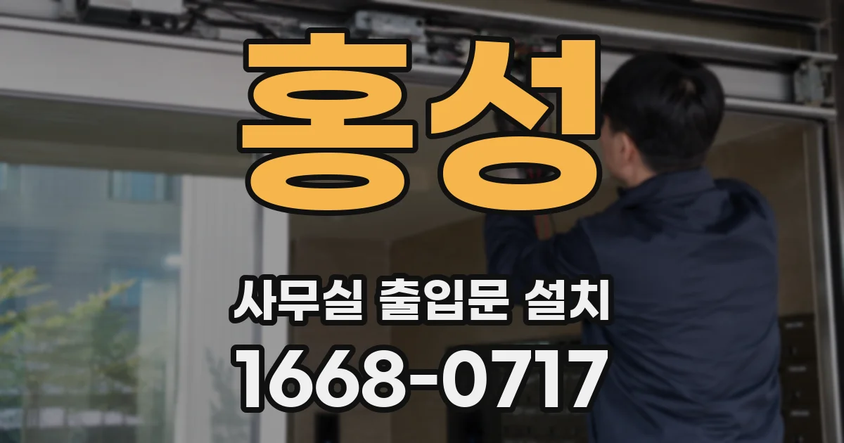 홍성 사무실 출입문 설치