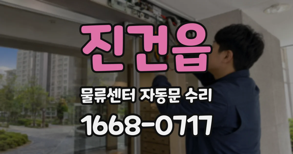 진건읍 물류센터 자동문 수리