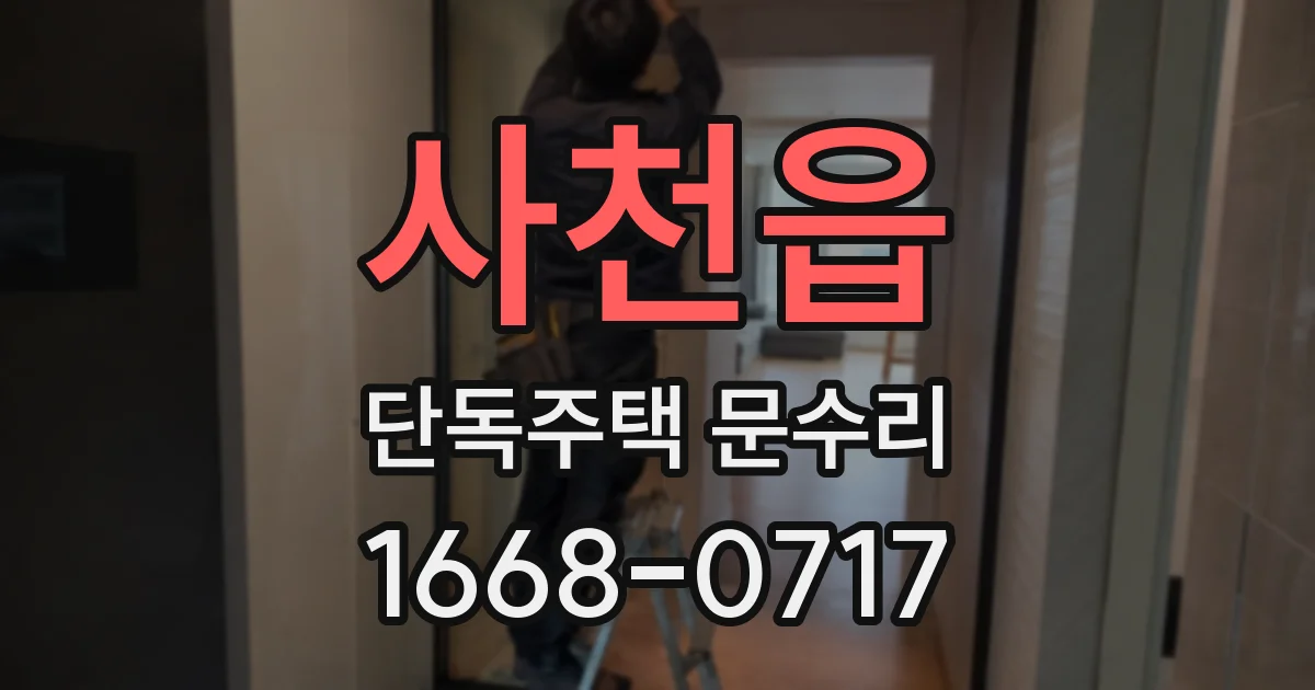 사천읍 단독주택 문수리
