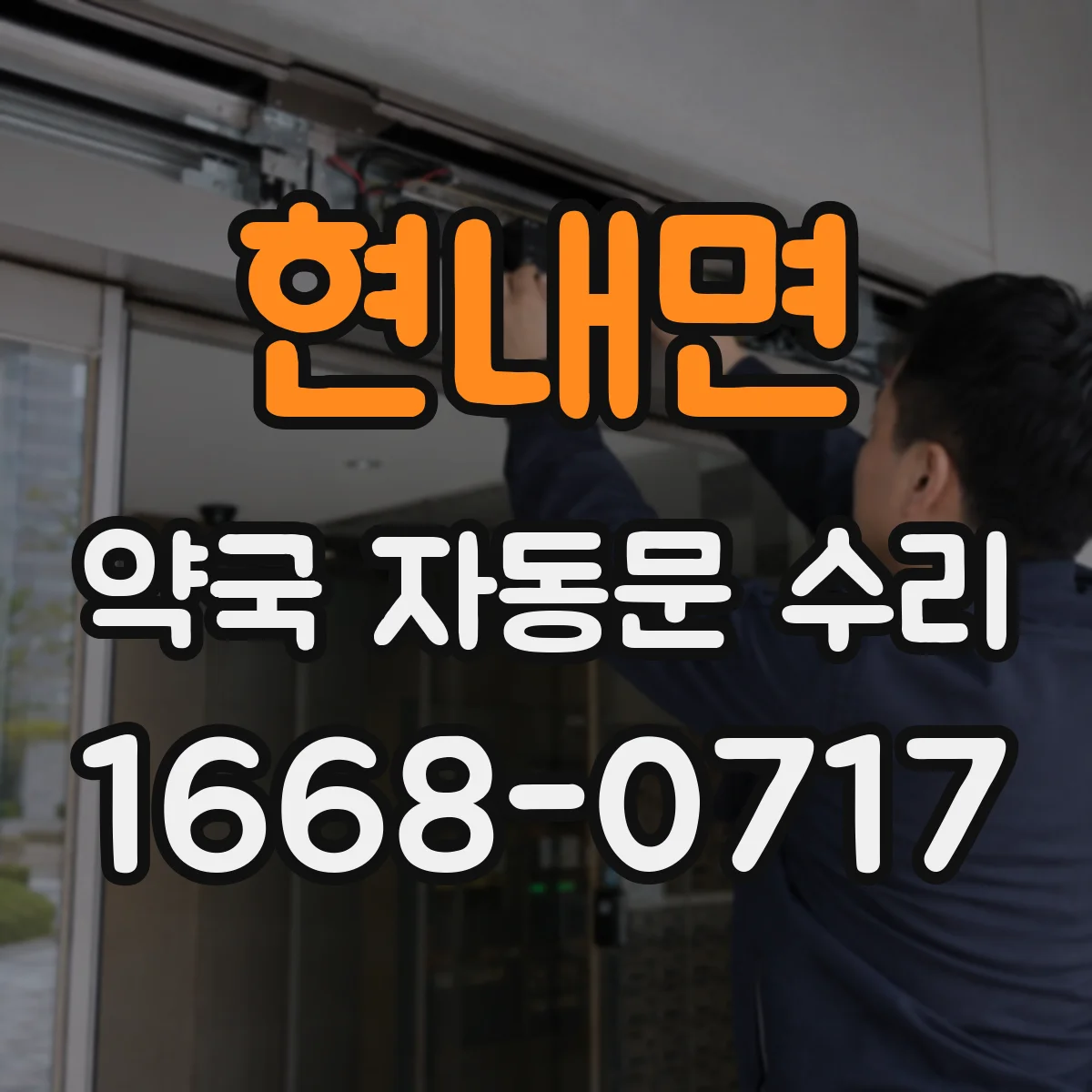 현내면 약국 자동문 수리