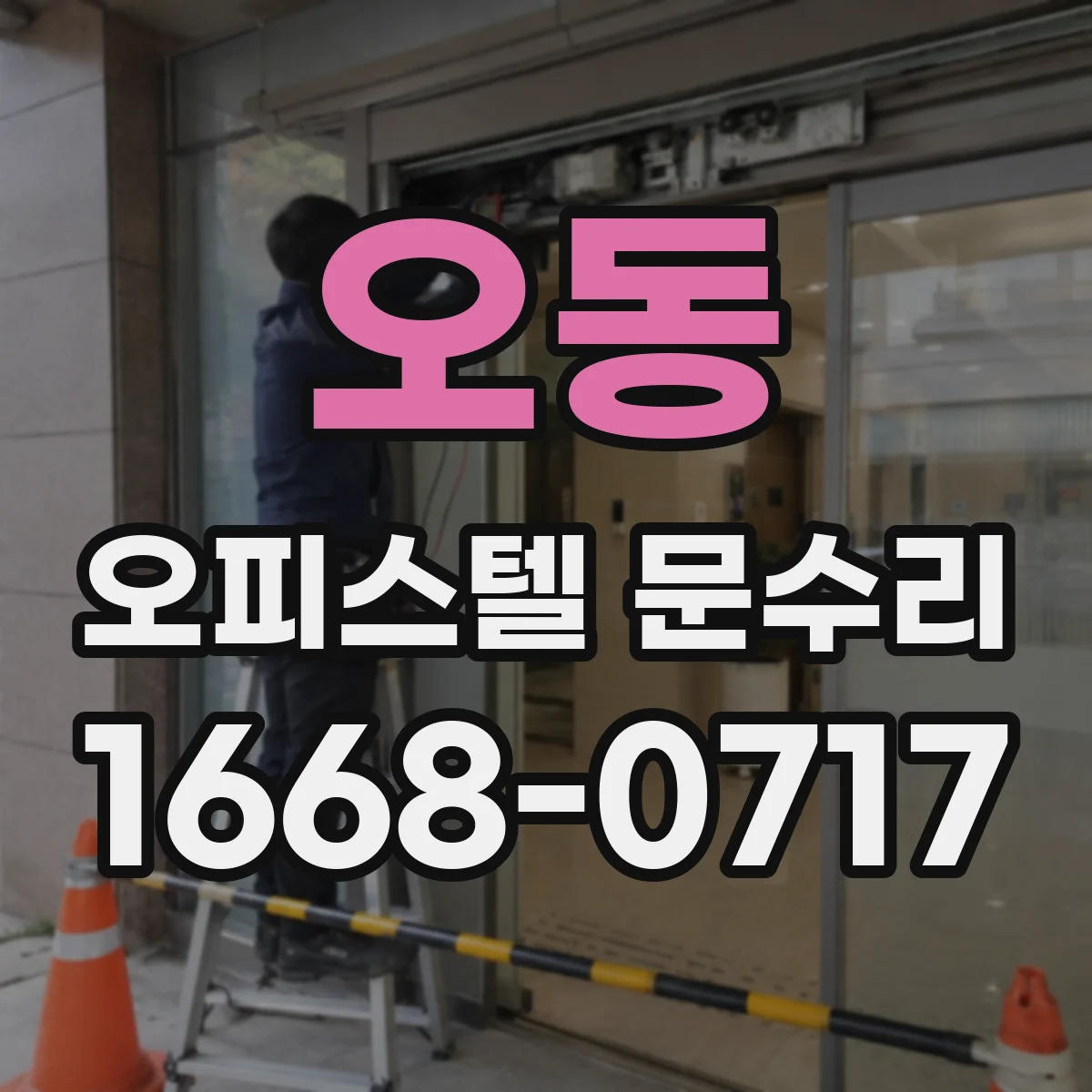 오동 오피스텔 문수리