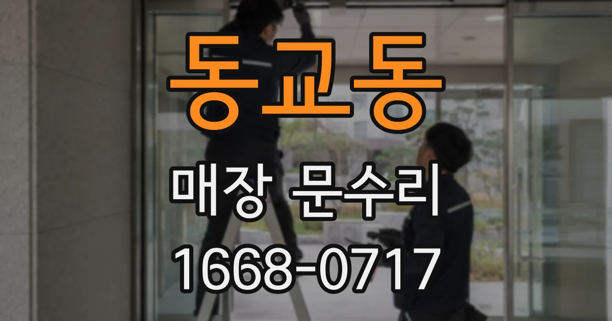 동교동 매장 문수리
