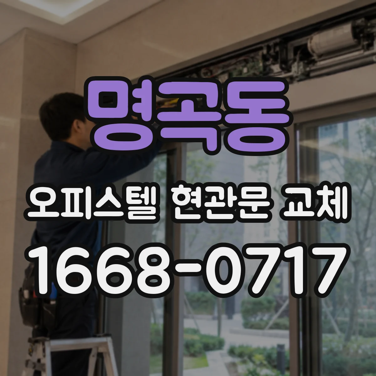 명곡동 오피스텔 현관문 교체