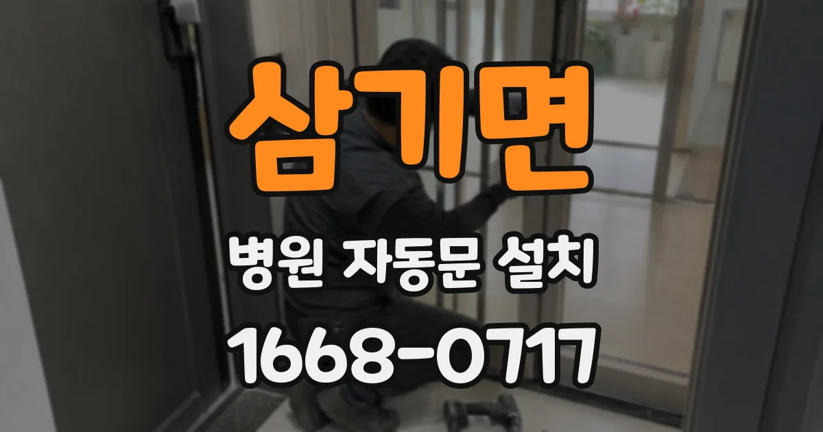 삼기면 병원 자동문 설치