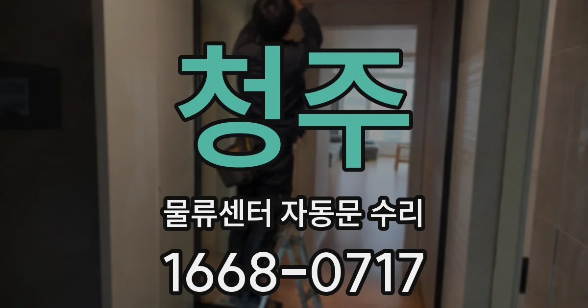 청주 물류센터 자동문 수리