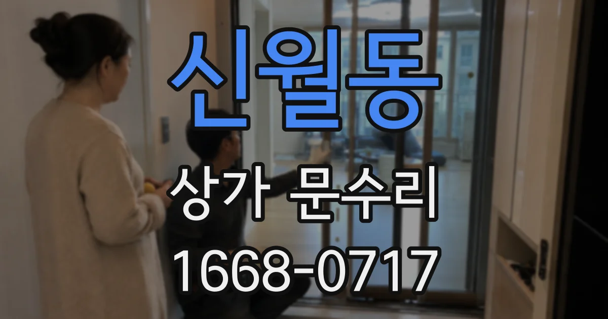 신월동 상가 문수리