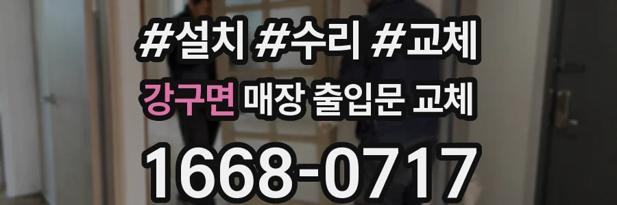 강구면 매장 출입문 교체