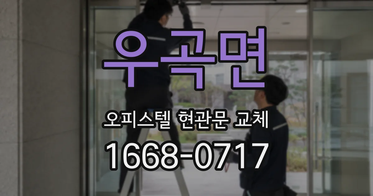 우곡면 오피스텔 현관문 교체
