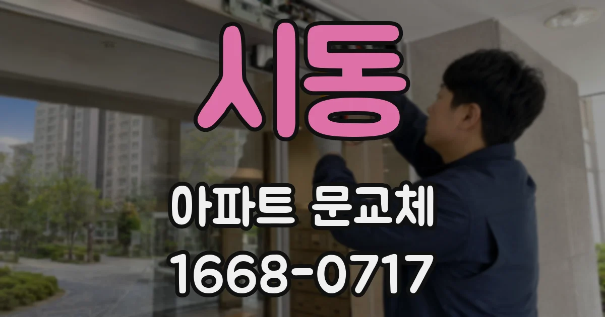 시동 아파트 문교체