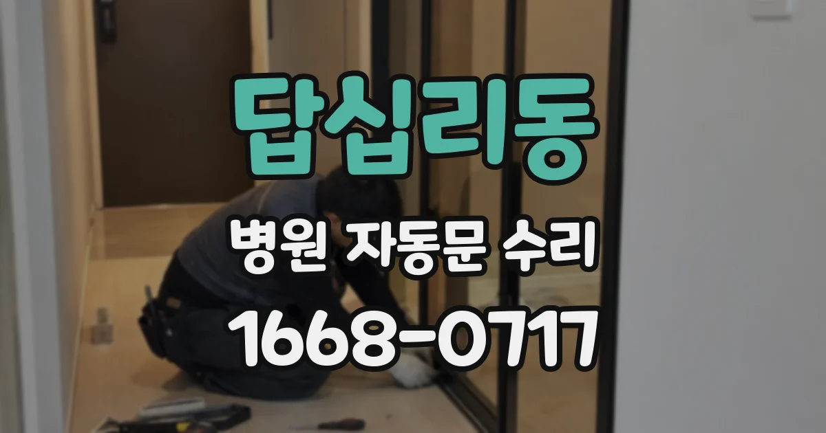 답십리동 병원 자동문 수리
