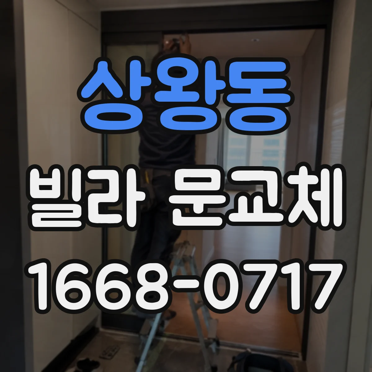 상왕동 빌라 문교체