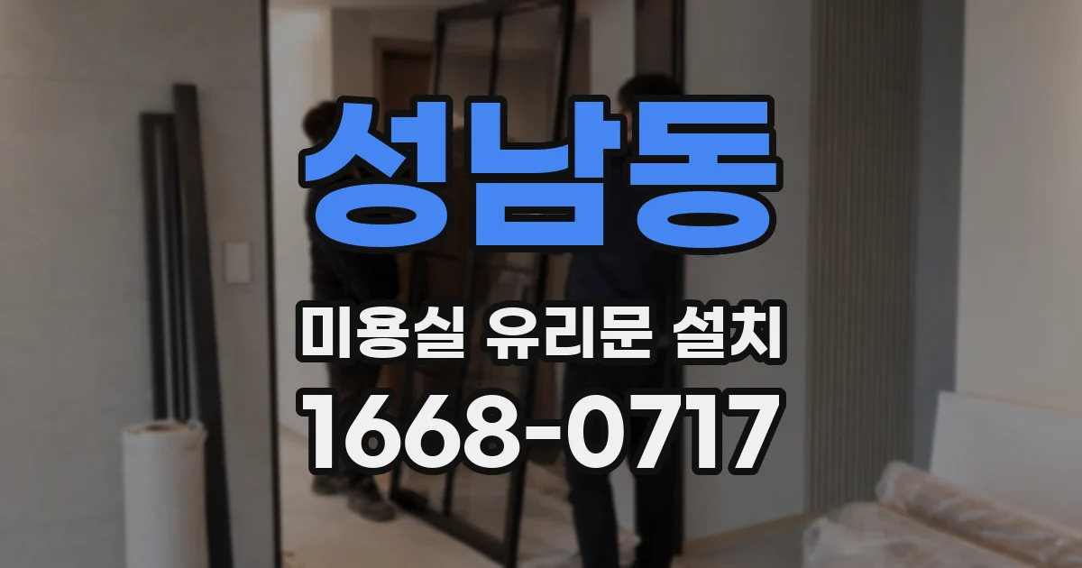 성남동 미용실 유리문 설치