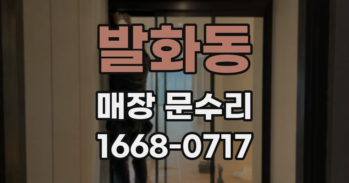 발화동 매장 문수리