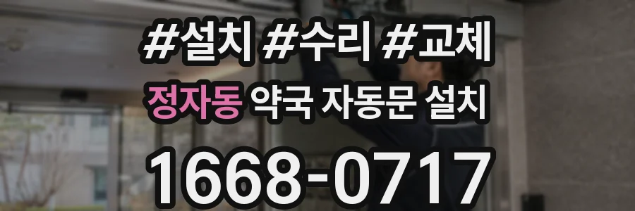 정자동 약국 자동문 설치
