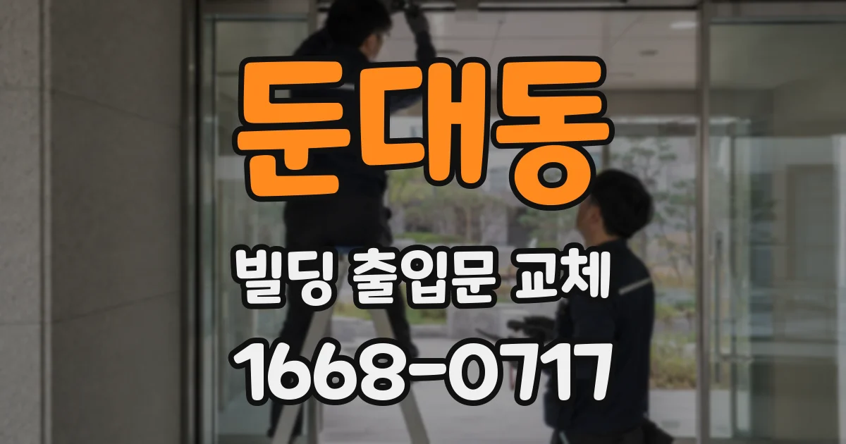 둔대동 빌딩 출입문 교체