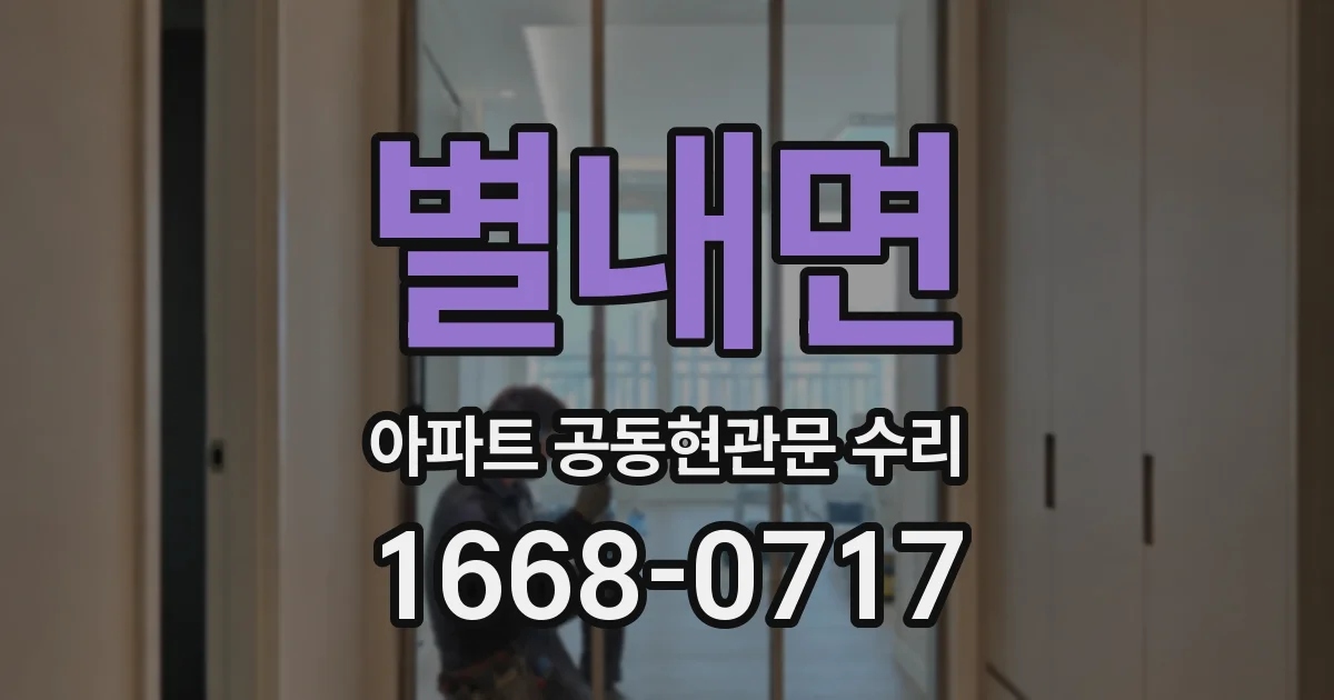 별내면 아파트 공동현관문 수리