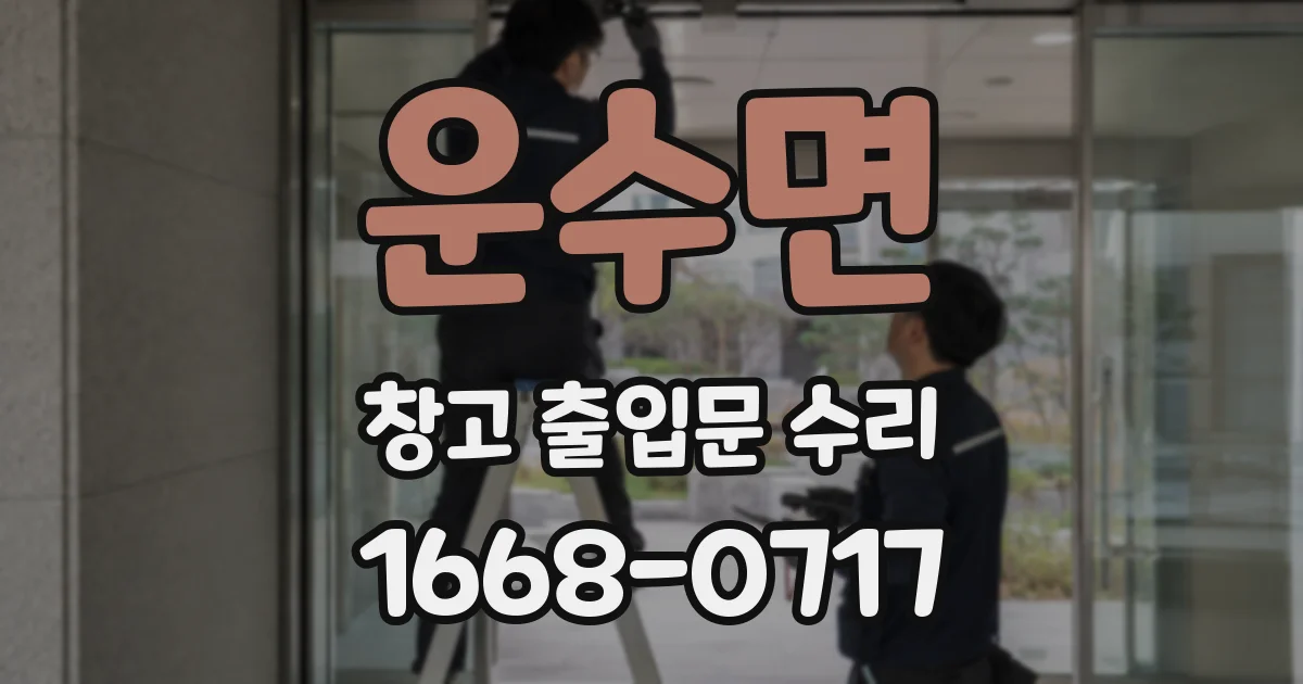 운수면 창고 출입문 수리