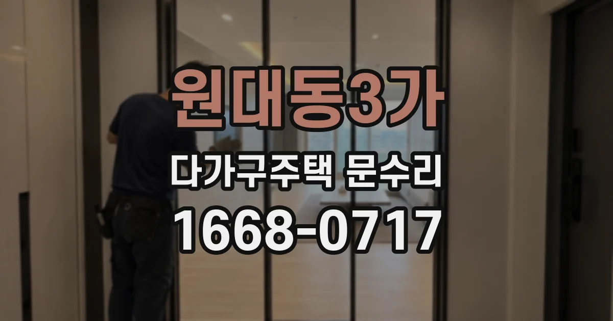 원대동3가 다가구주택 문수리