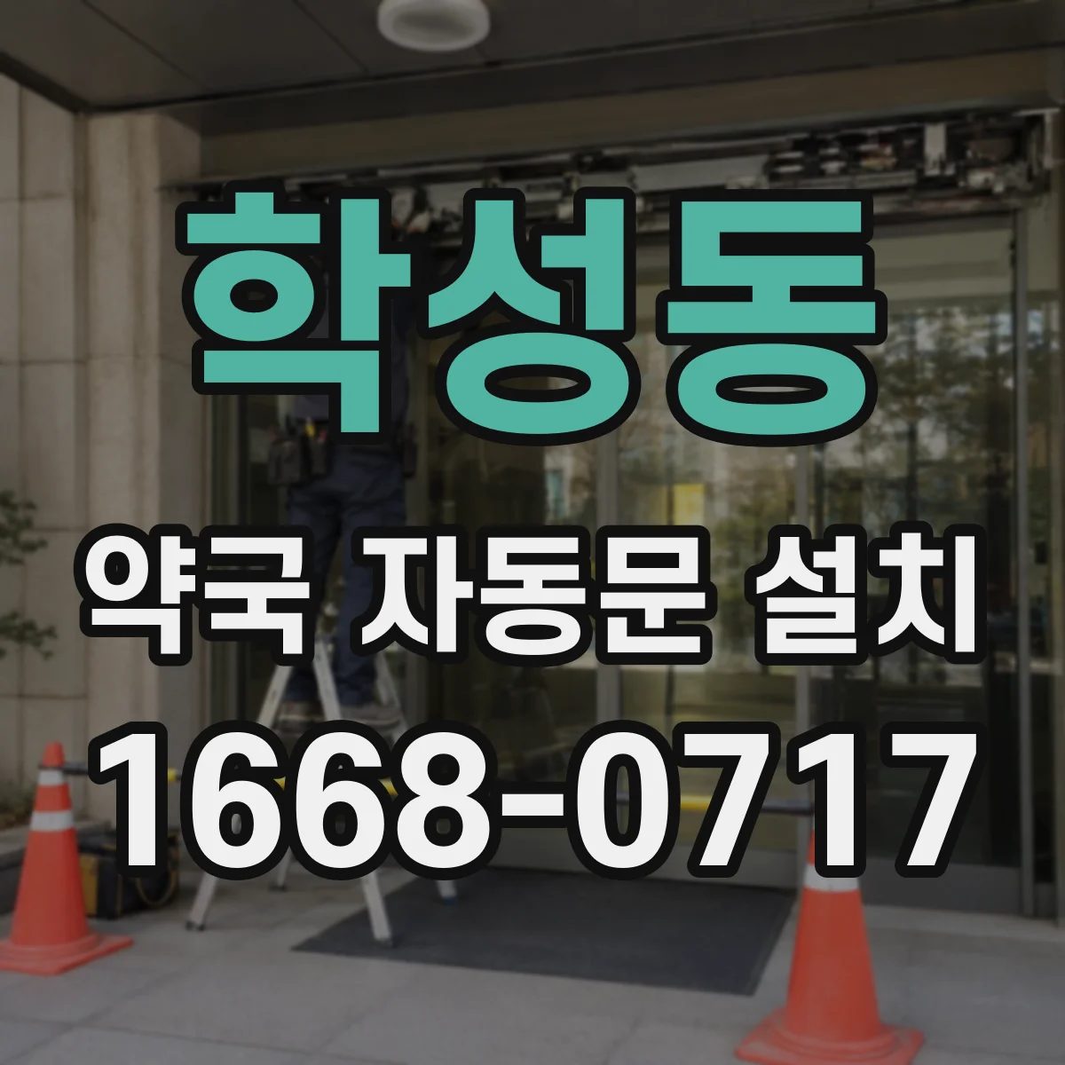 학성동 약국 자동문 설치