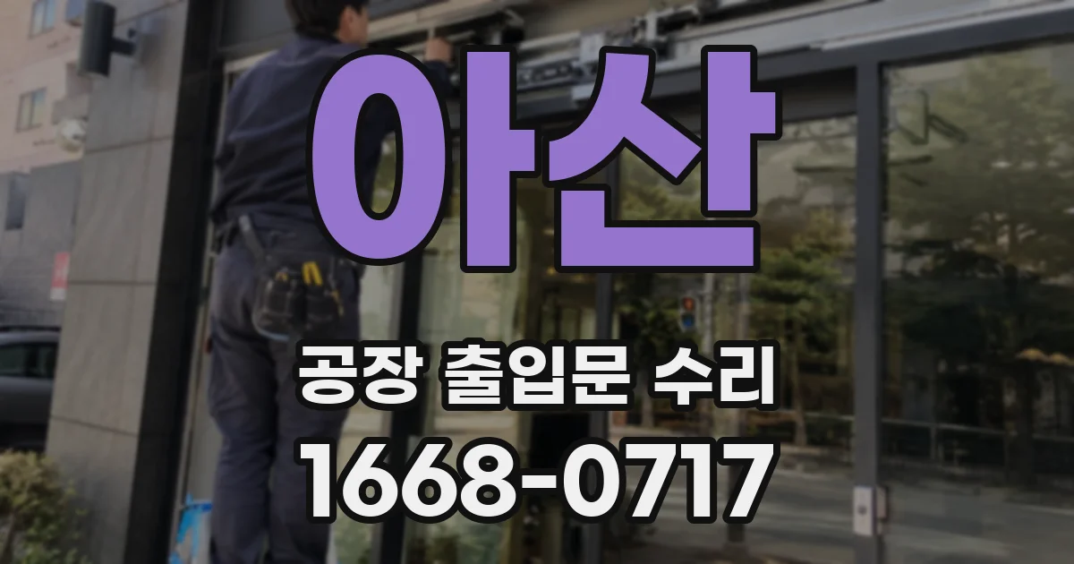 아산 공장 출입문 수리