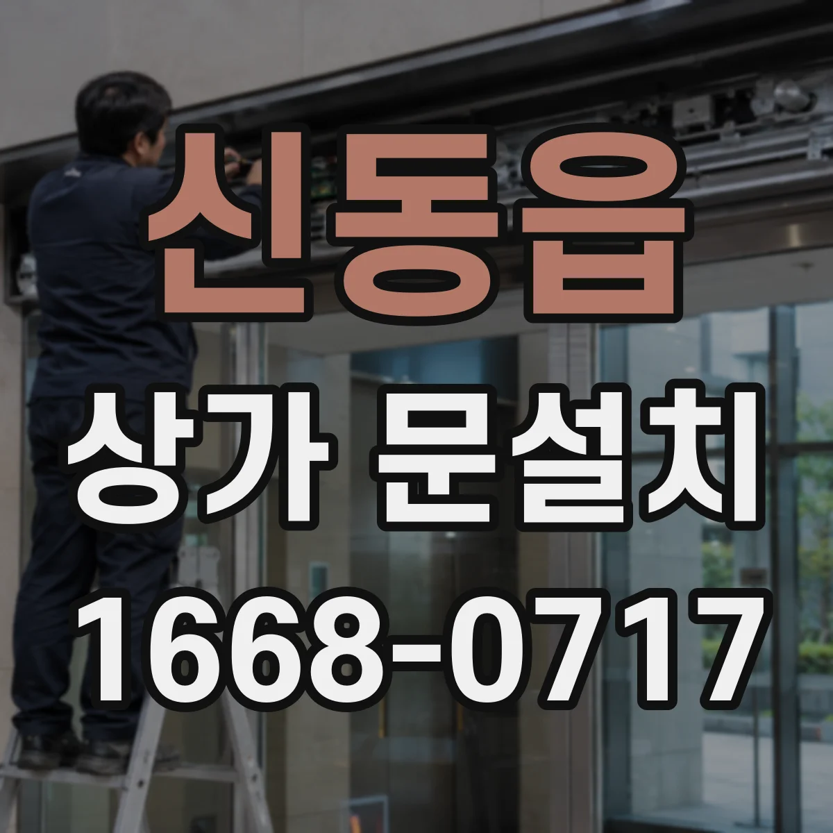 신동읍 상가 문설치