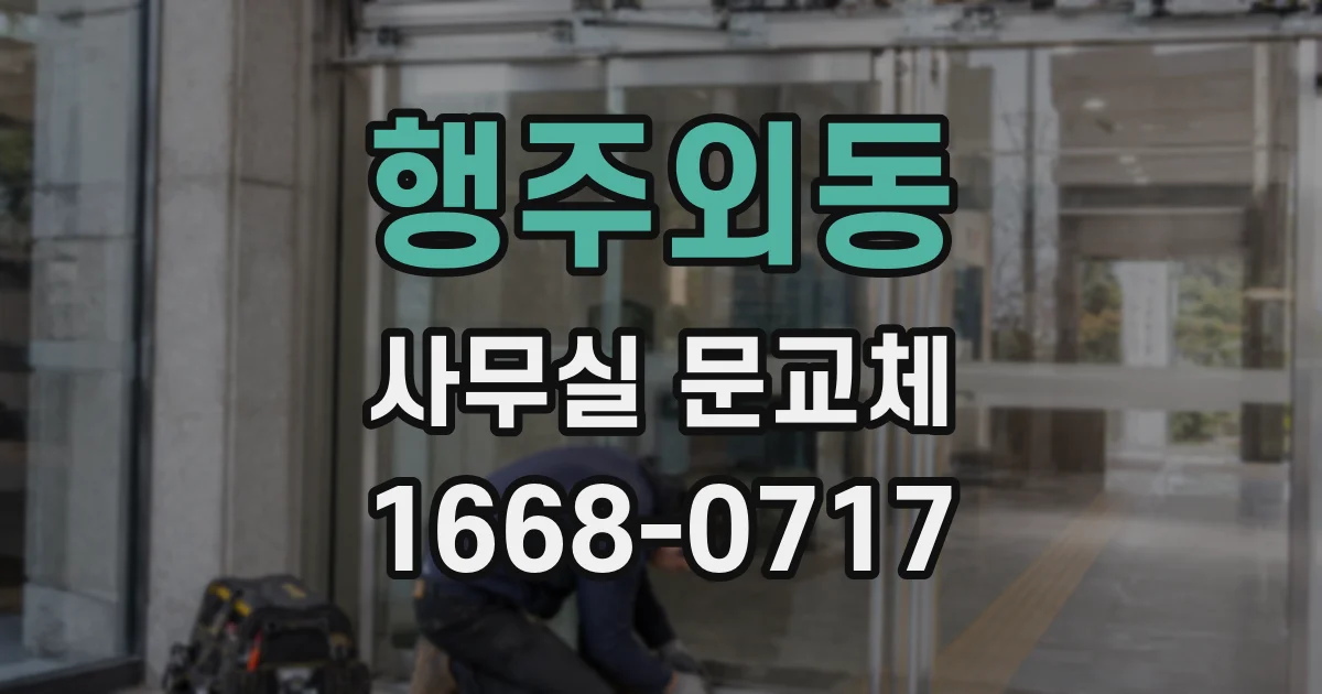 행주외동 사무실 문교체