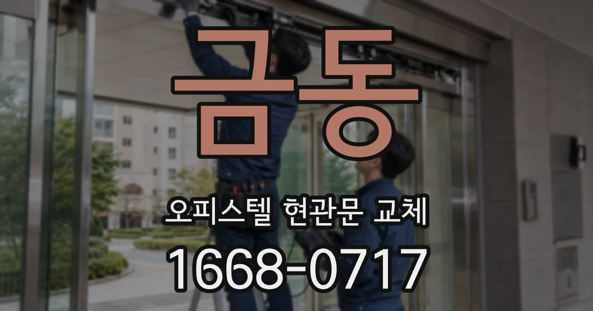 금동 오피스텔 현관문 교체