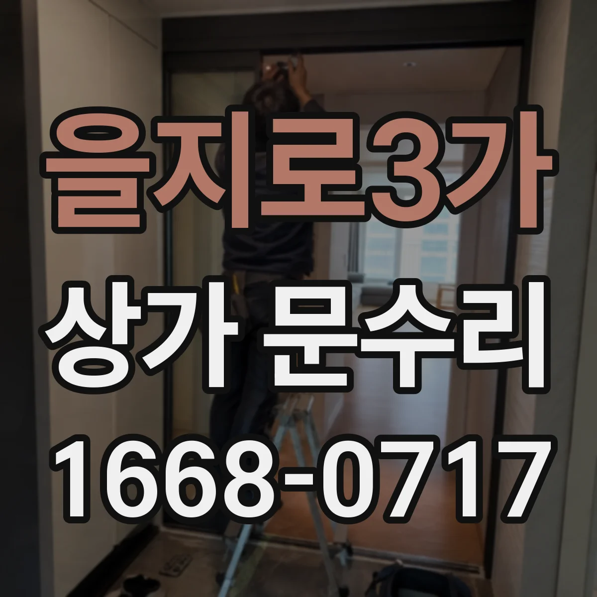 을지로3가 상가 문수리