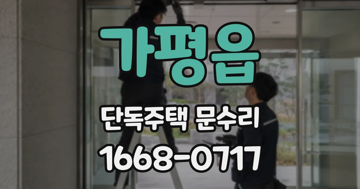 가평읍 단독주택 문수리