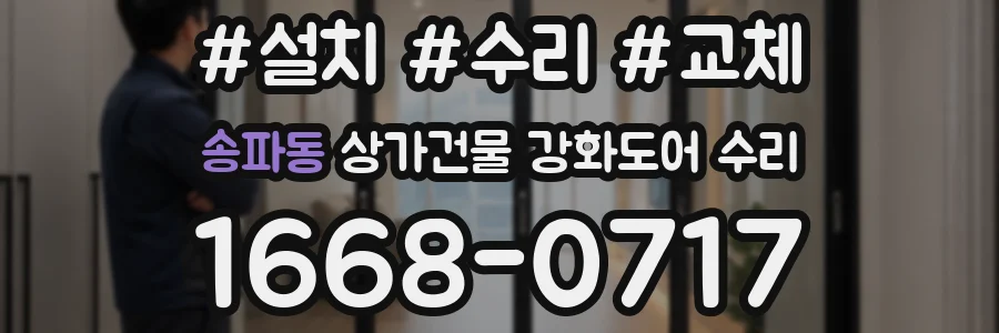 송파동 상가건물 강화도어 수리