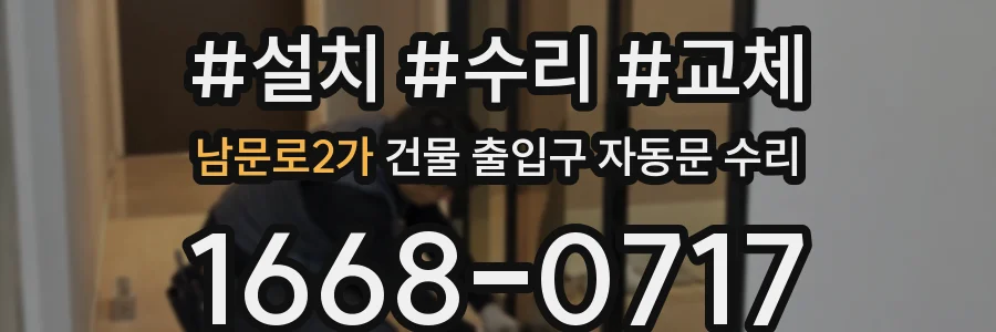 남문로2가 건물 출입구 자동문 수리