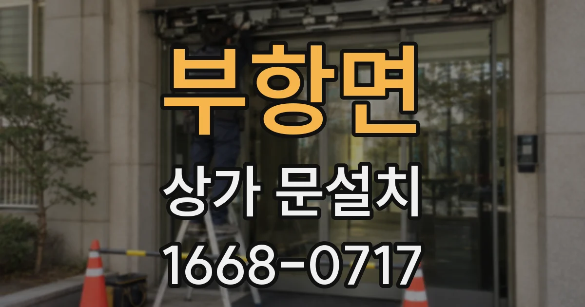 부항면 상가 문설치
