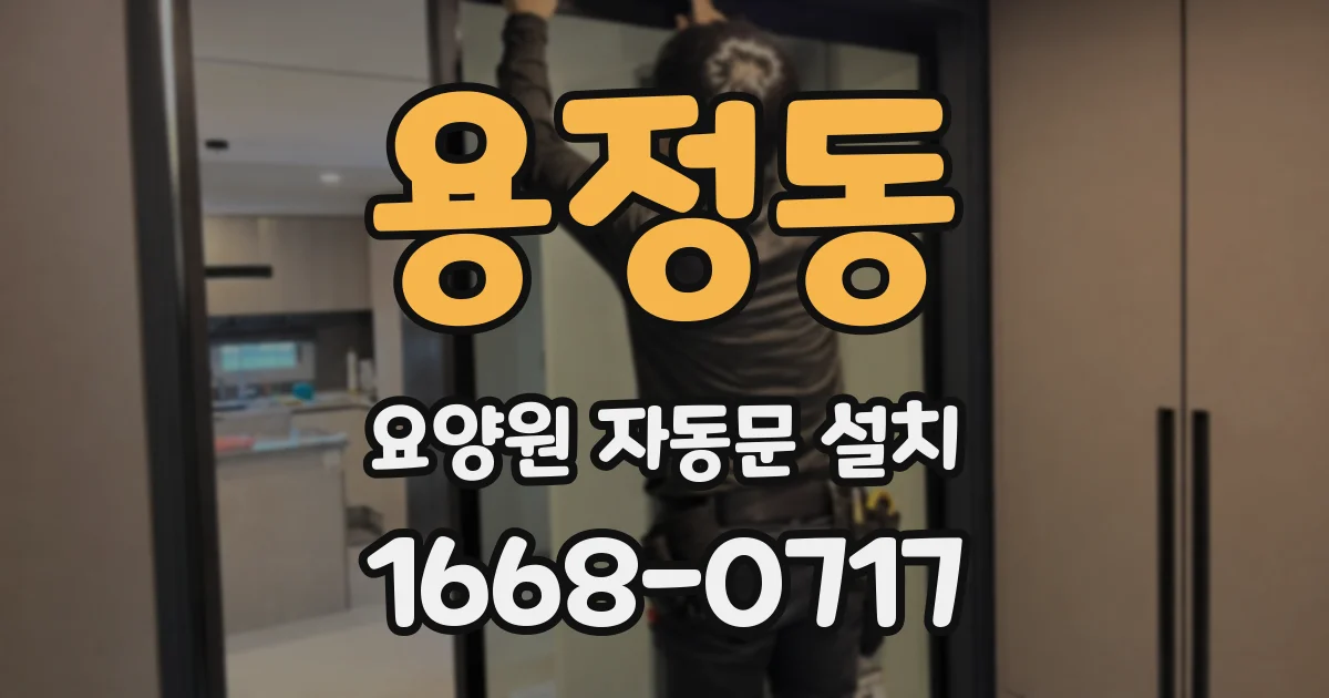 용정동 요양원 자동문 설치